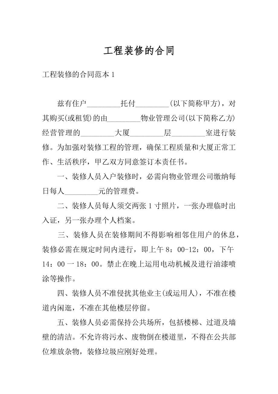 工程装修的合同精编.docx_第1页