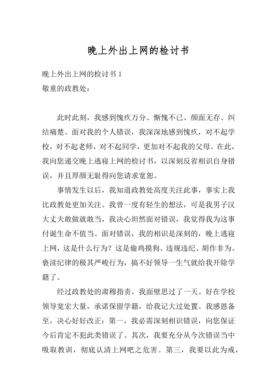 晚上外出上网的检讨书优质.docx_第1页