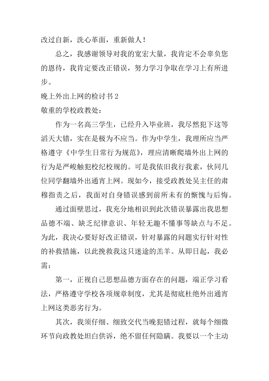 晚上外出上网的检讨书优质.docx_第2页