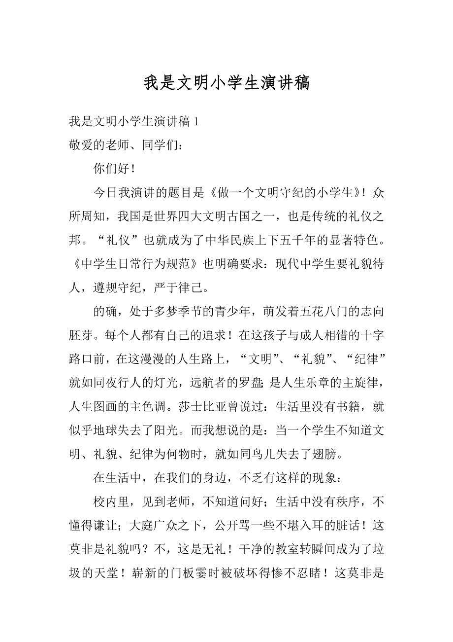 我是文明小学生演讲稿范本.docx_第1页