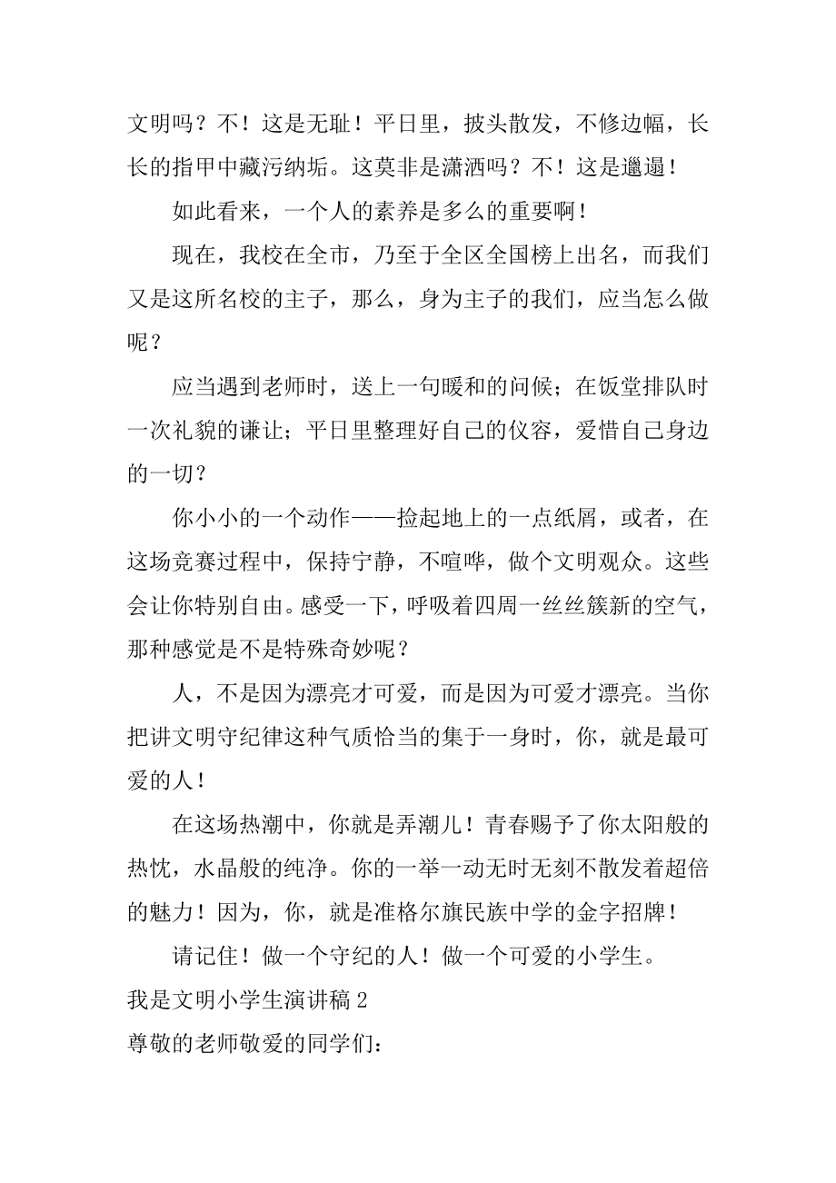 我是文明小学生演讲稿范本.docx_第2页