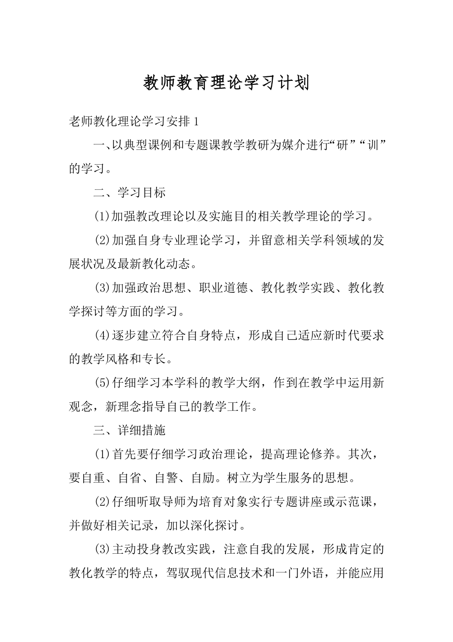 教师教育理论学习计划精品.docx_第1页