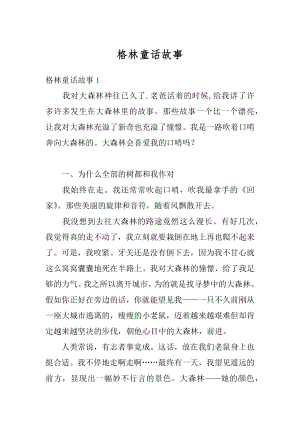 格林童话故事最新.docx