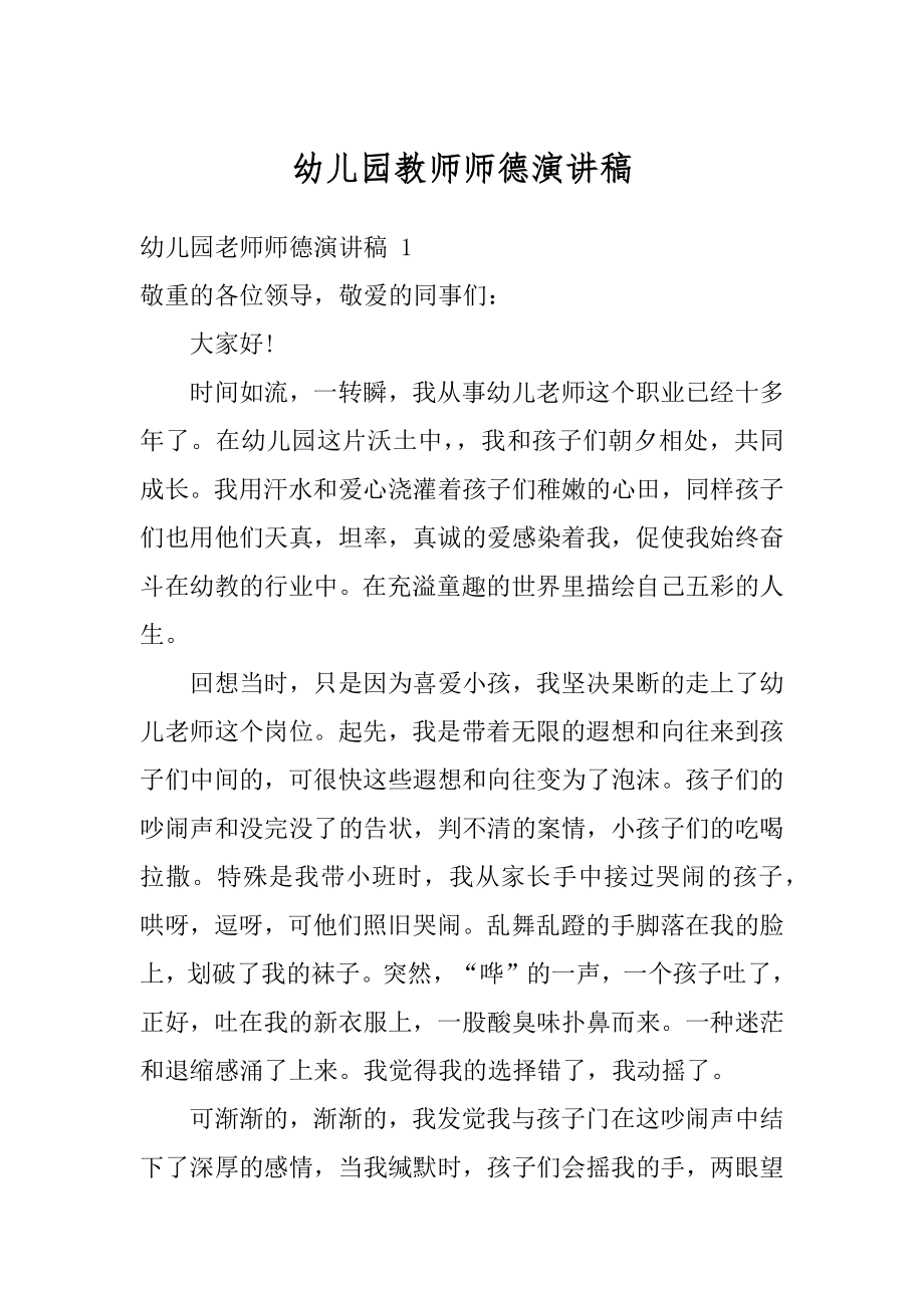 幼儿园教师师德演讲稿范例.docx_第1页