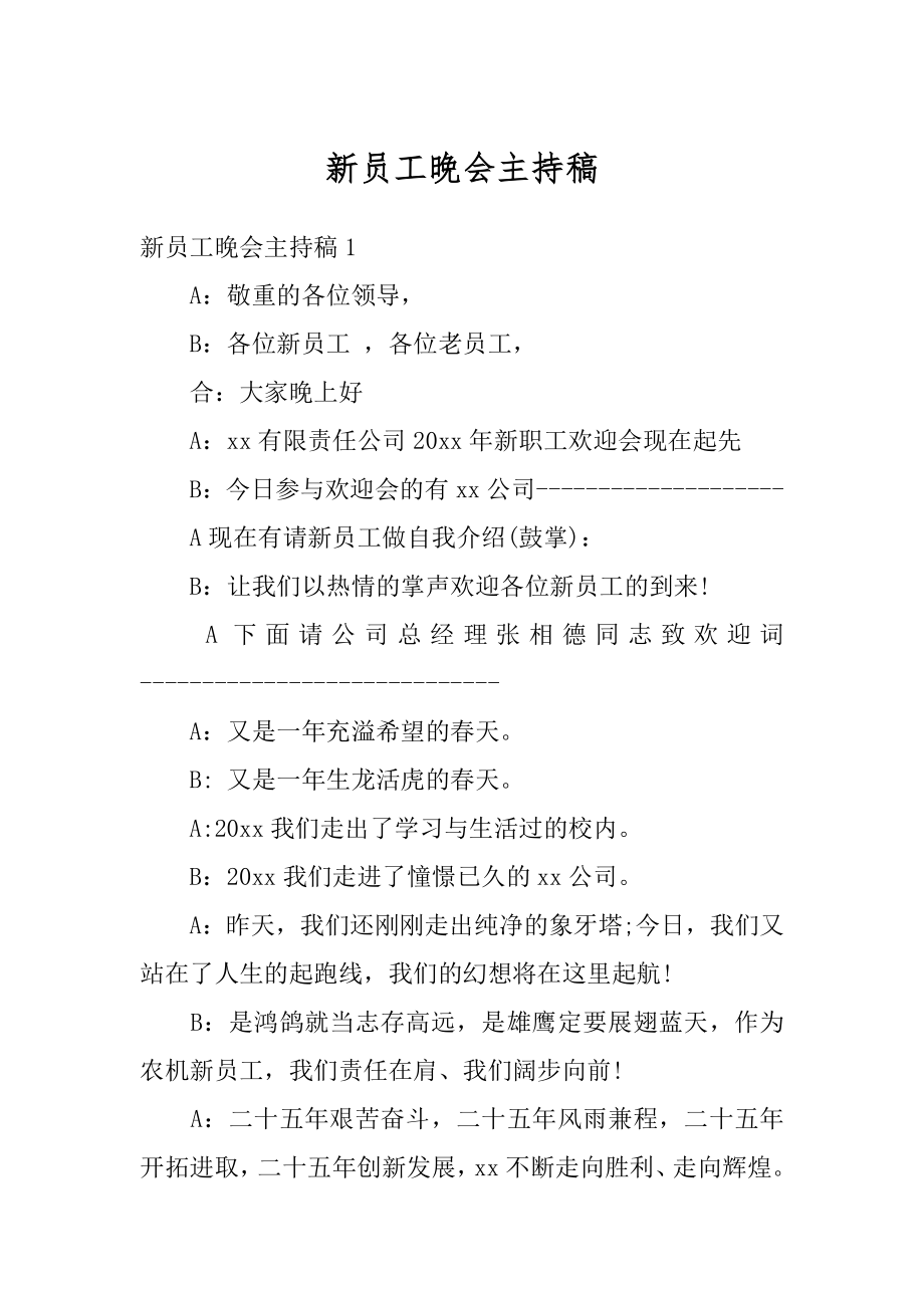 新员工晚会主持稿范文.docx_第1页