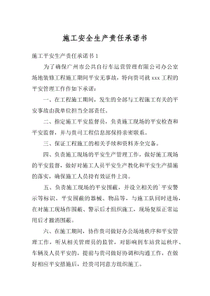 施工安全生产责任承诺书精编.docx