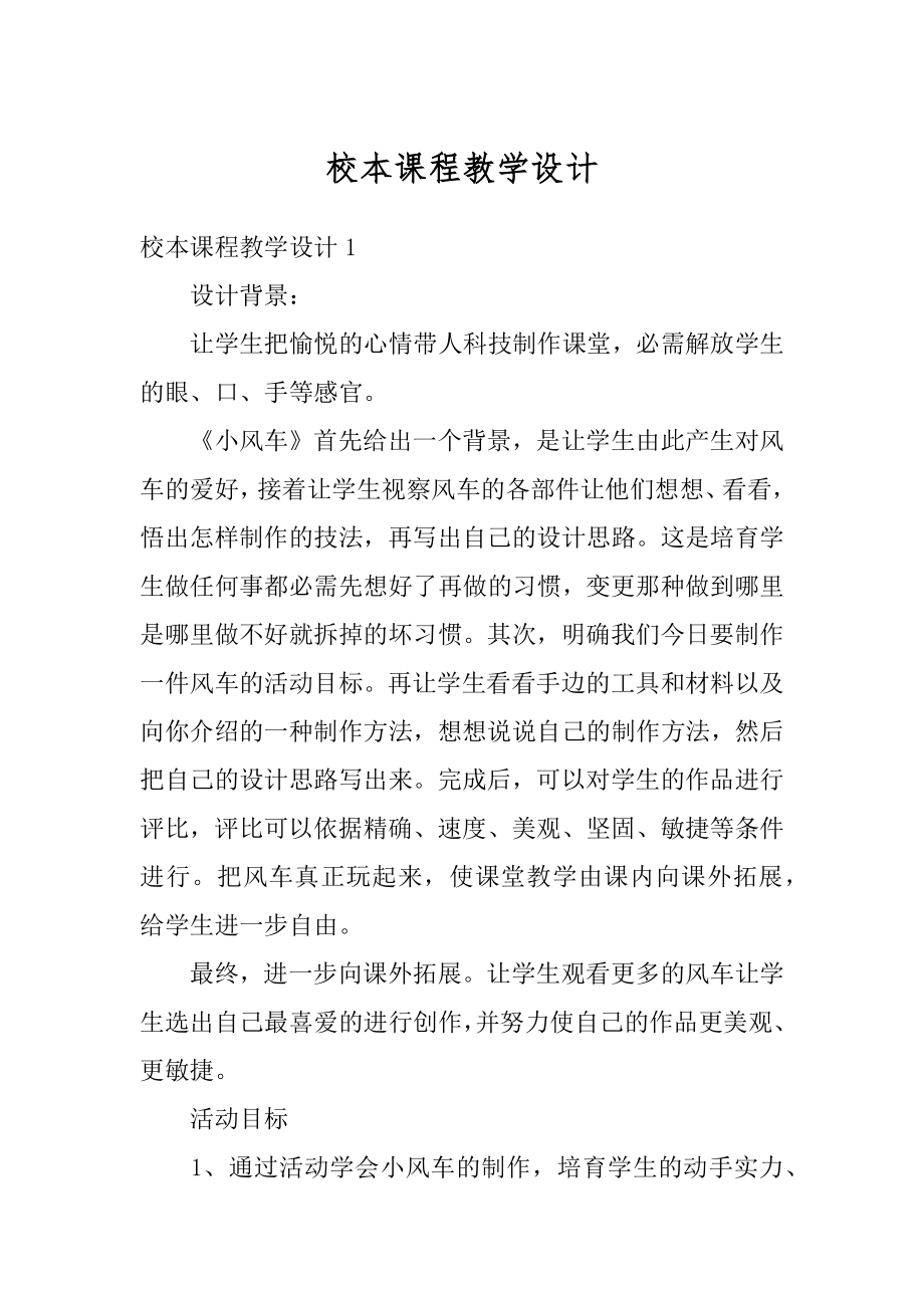 校本课程教学设计优质.docx_第1页