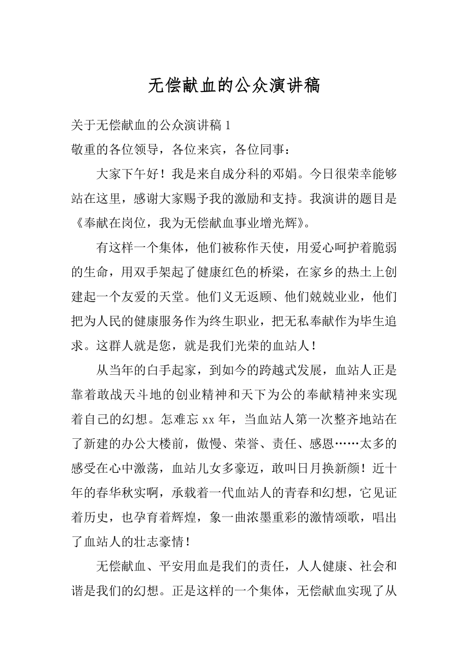 无偿献血的公众演讲稿范本.docx_第1页