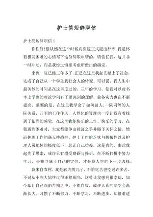 护士简短辞职信汇编.docx