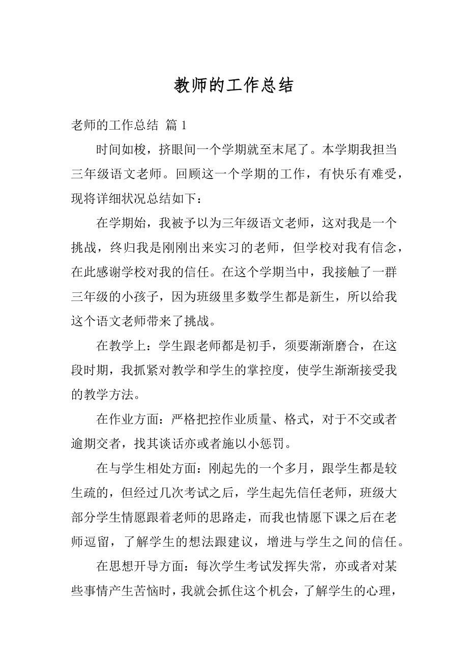 教师的工作总结汇编.docx_第1页