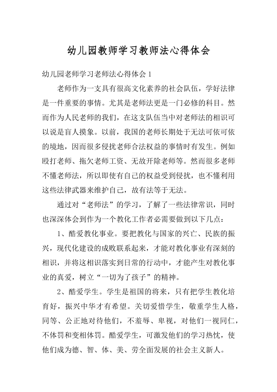 幼儿园教师学习教师法心得体会汇总.docx_第1页