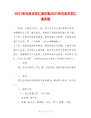 2021年元旦文艺汇演方案2021年元旦文艺汇演主题.doc