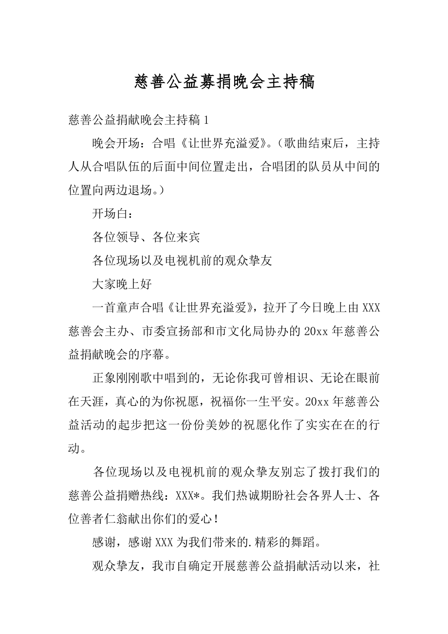 慈善公益募捐晚会主持稿最新.docx_第1页