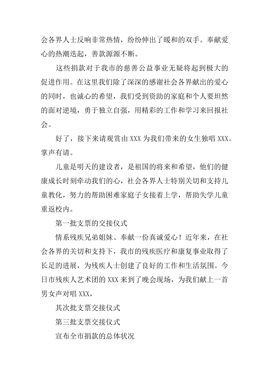 慈善公益募捐晚会主持稿最新.docx_第2页