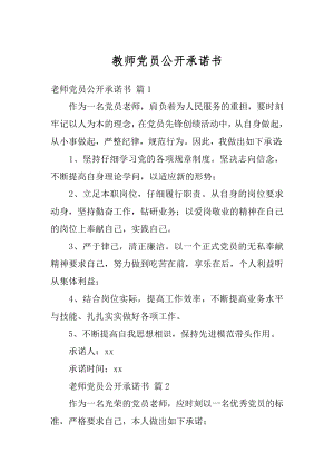 教师党员公开承诺书精编.docx