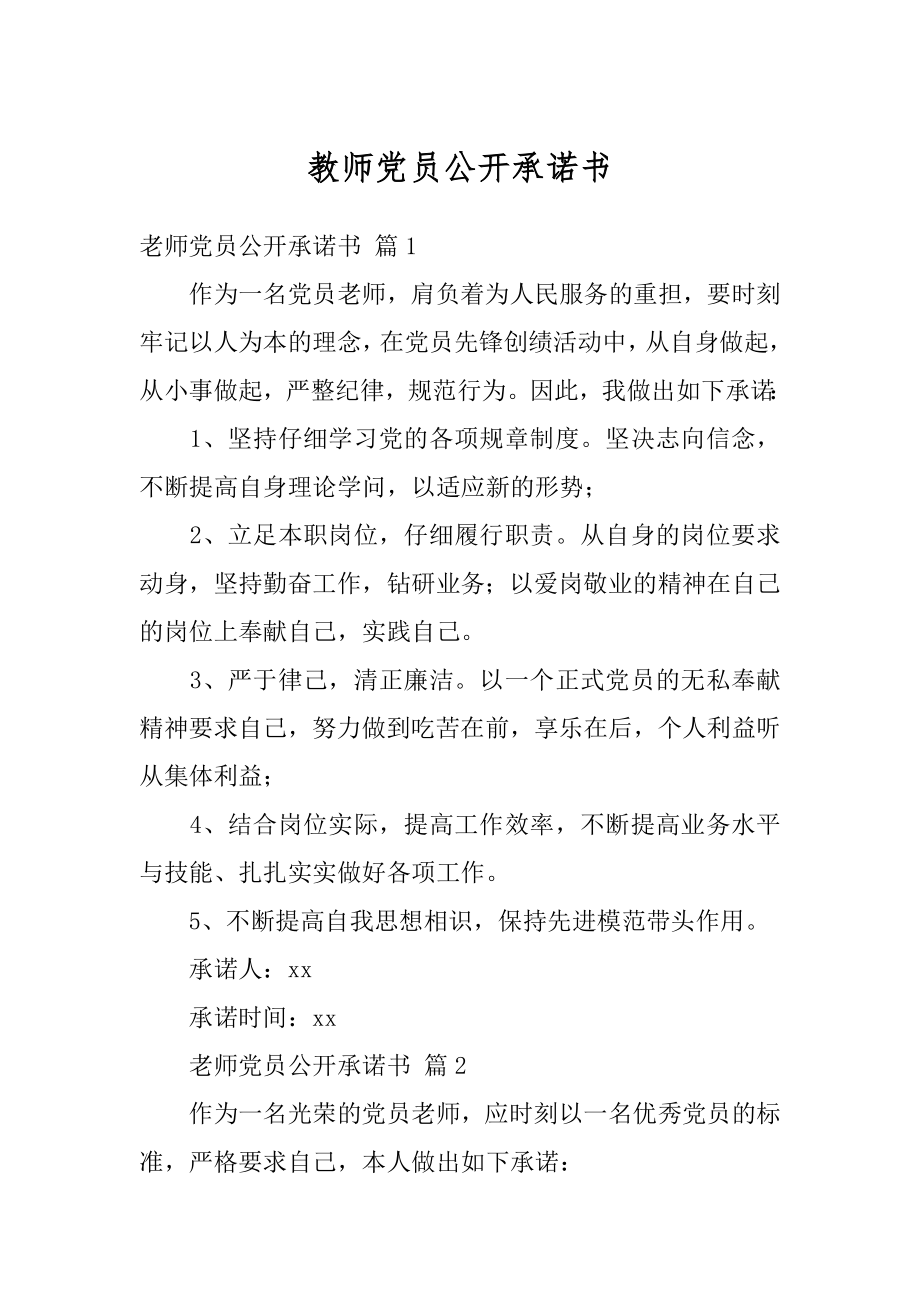 教师党员公开承诺书精编.docx_第1页