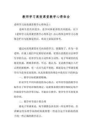 教师学习高效课堂教学心得体会范本.docx