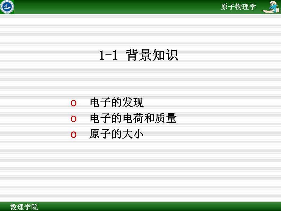 最新原子物理学 第一章精品课件.ppt_第2页