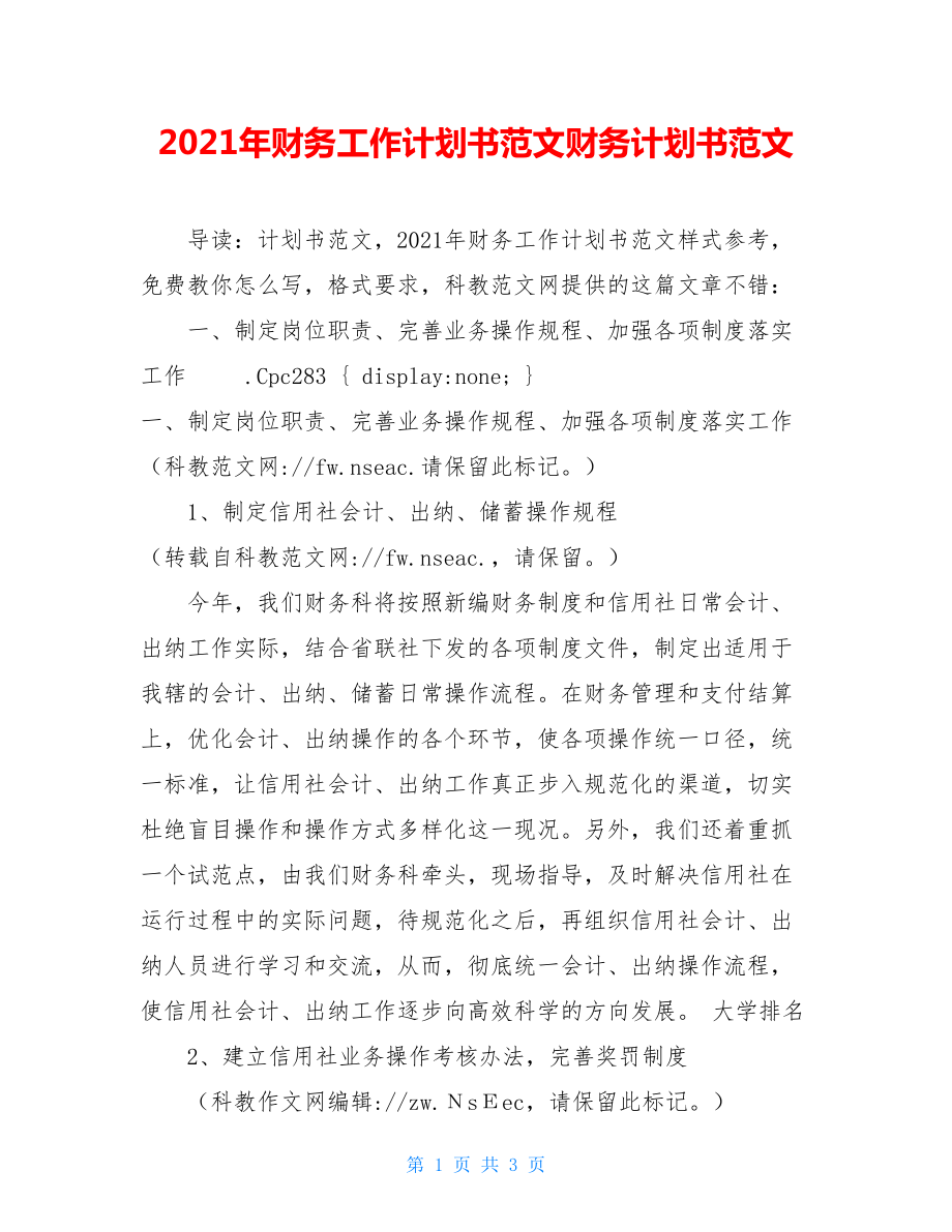 2021年财务工作计划书范文财务计划书范文.doc_第1页