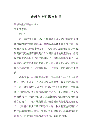 最新学生旷课检讨书例文.docx