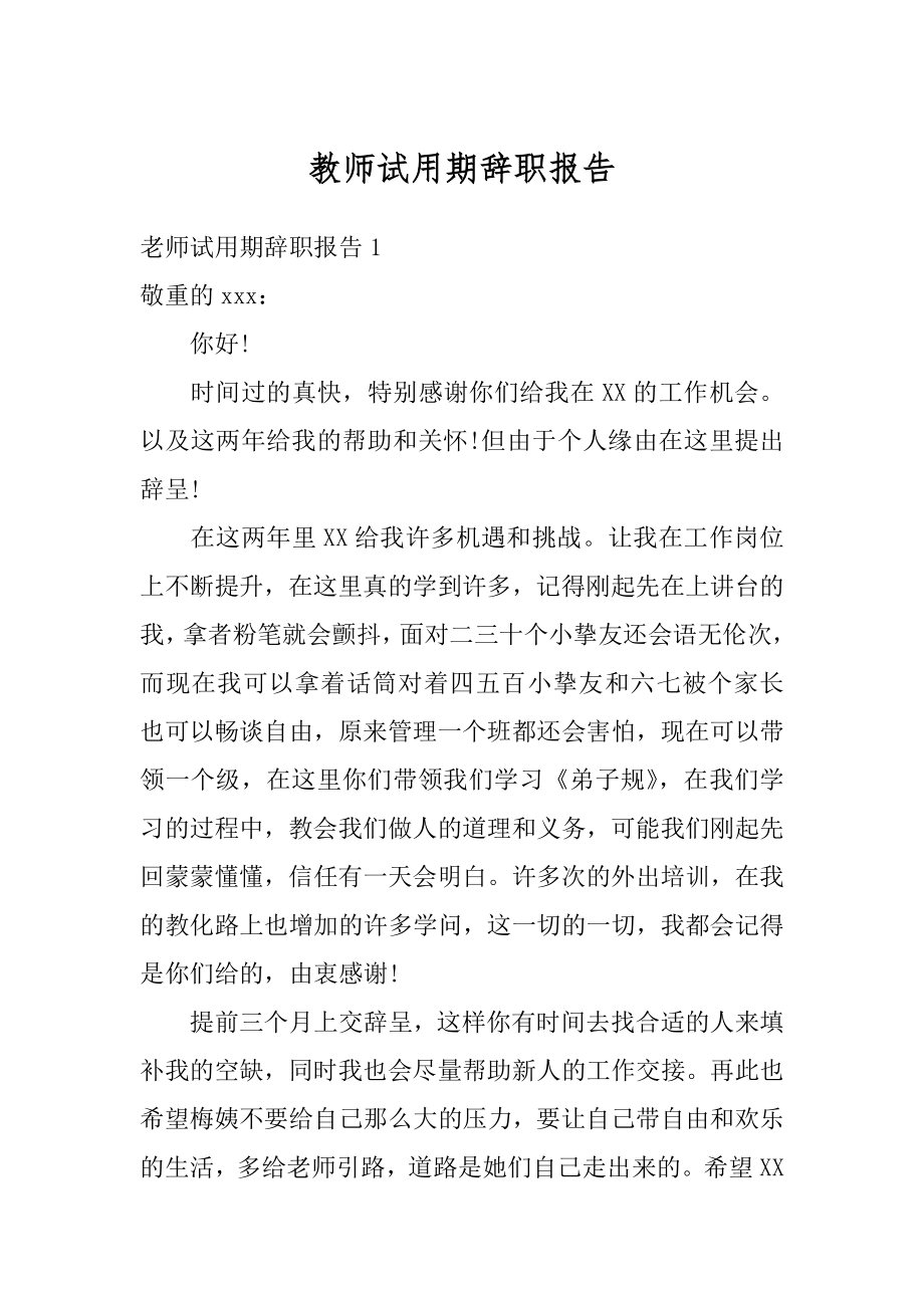 教师试用期辞职报告最新.docx_第1页