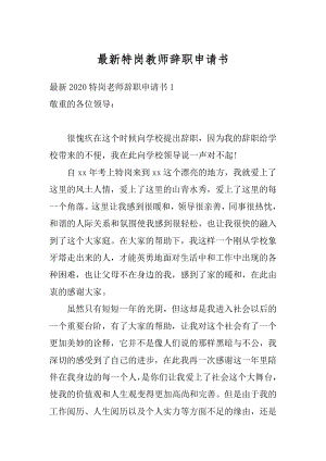 最新特岗教师辞职申请书精选.docx