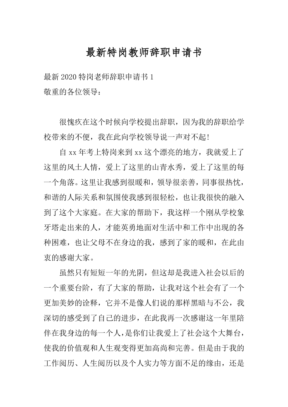 最新特岗教师辞职申请书精选.docx_第1页