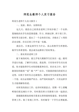 师范生教师个人实习报告精选.docx