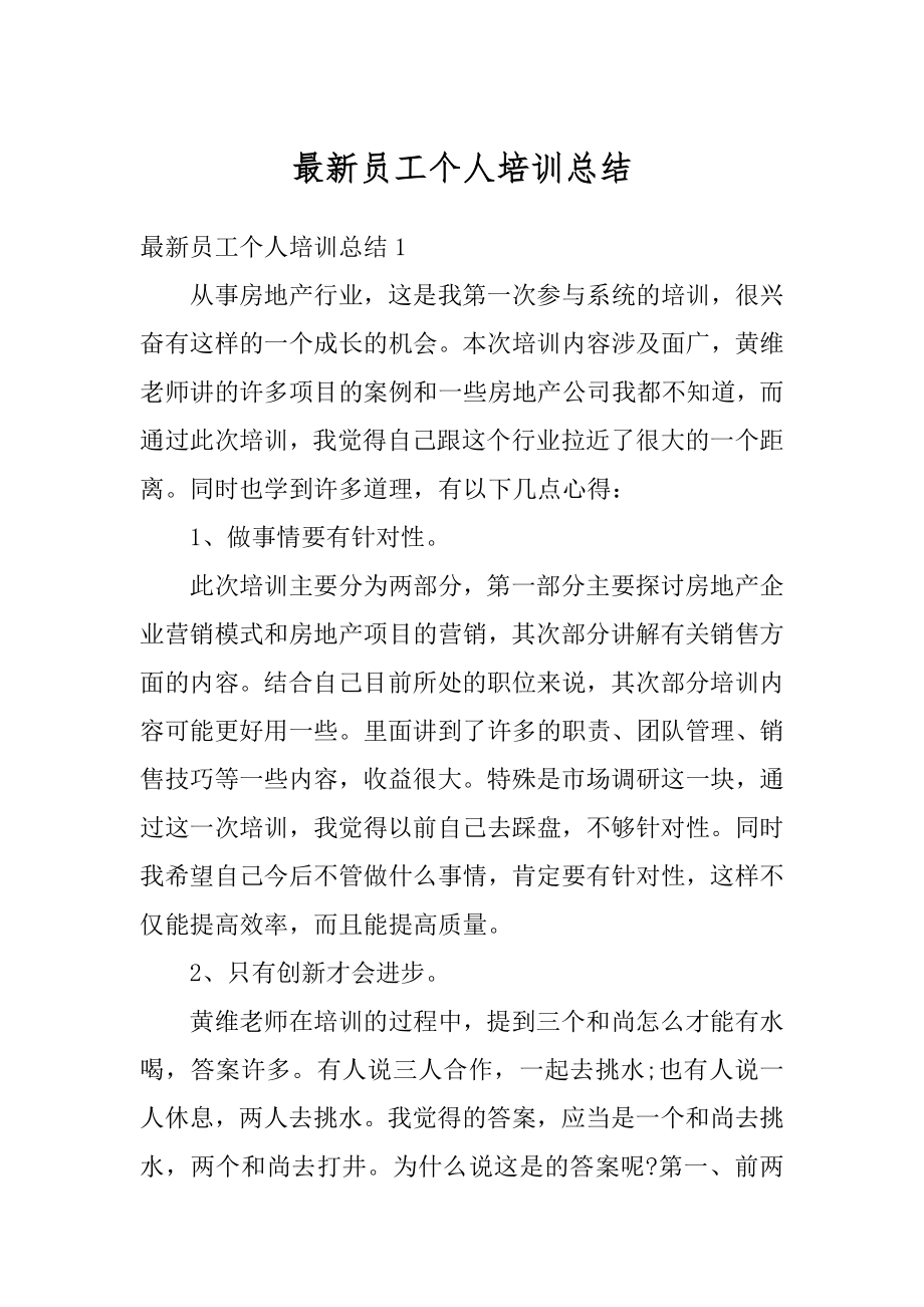 最新员工个人培训总结精选.docx_第1页