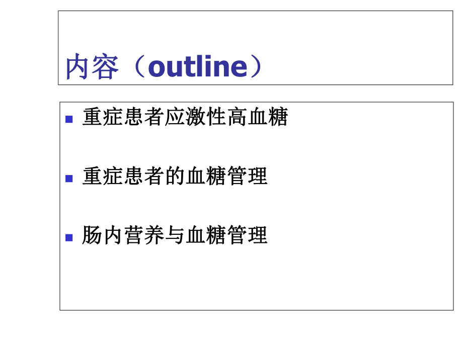 ICU患者应激性高血糖管理.ppt_第2页