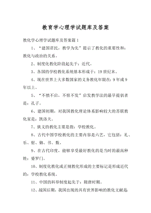 教育学心理学试题库及答案精品.docx