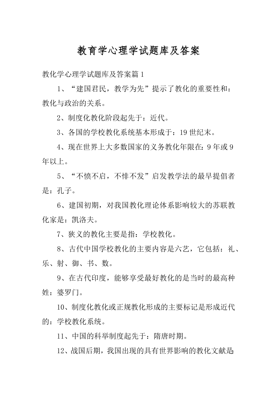 教育学心理学试题库及答案精品.docx_第1页