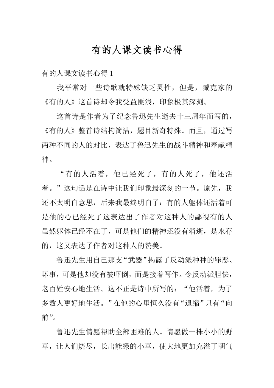 有的人课文读书心得汇总.docx_第1页