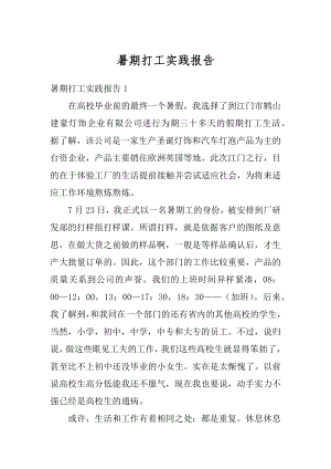 暑期打工实践报告范文.docx