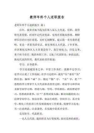 教师年终个人述职报告精编.docx