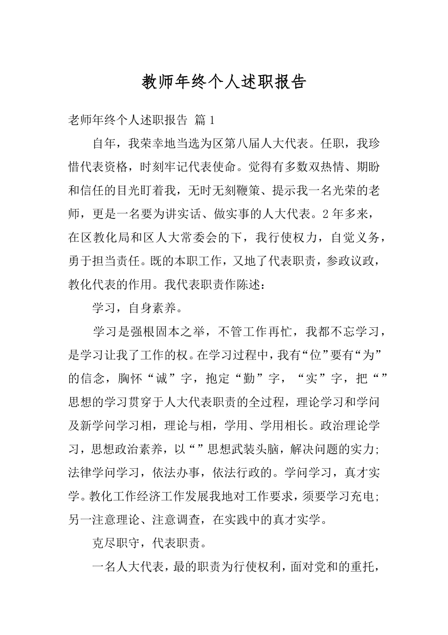 教师年终个人述职报告精编.docx_第1页