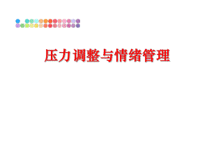 最新压力调整与情绪ppt课件.ppt