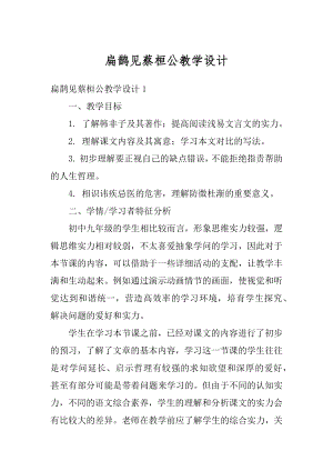 扁鹊见蔡桓公教学设计精编.docx