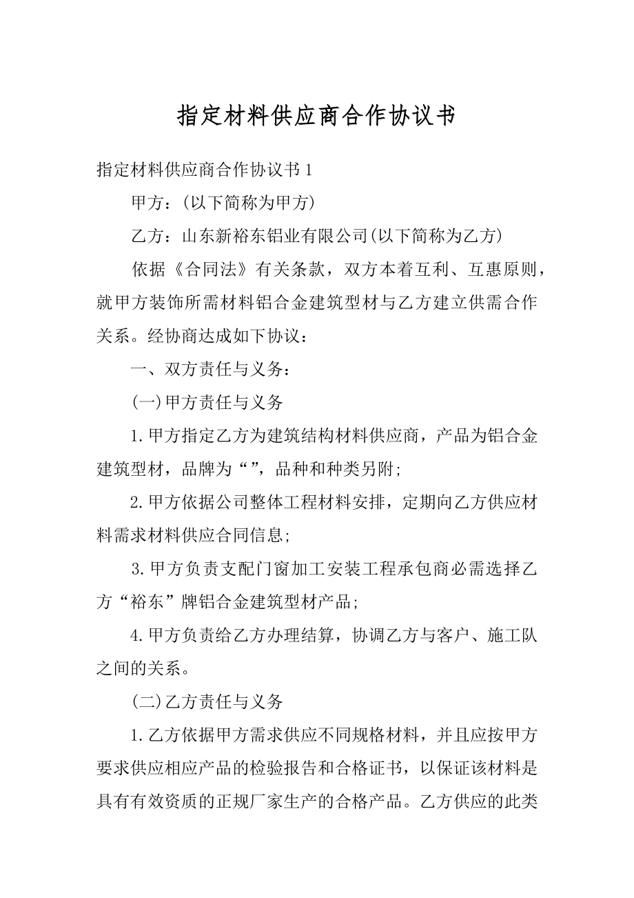 指定材料供应商合作协议书精品.docx_第1页