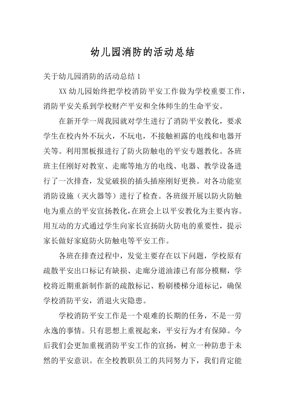 幼儿园消防的活动总结汇编.docx_第1页