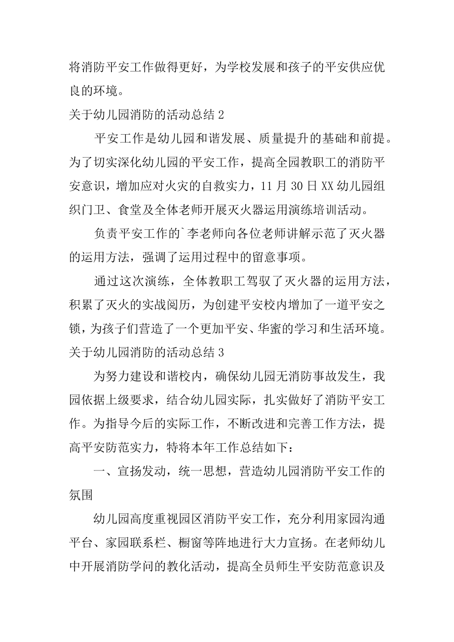 幼儿园消防的活动总结汇编.docx_第2页