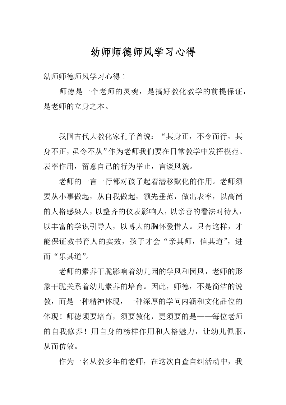 幼师师德师风学习心得范本.docx_第1页