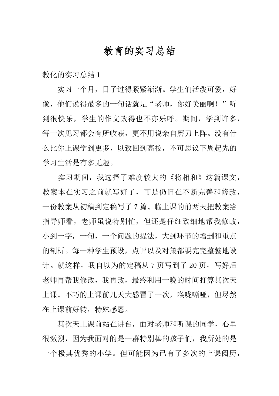 教育的实习总结精选.docx_第1页