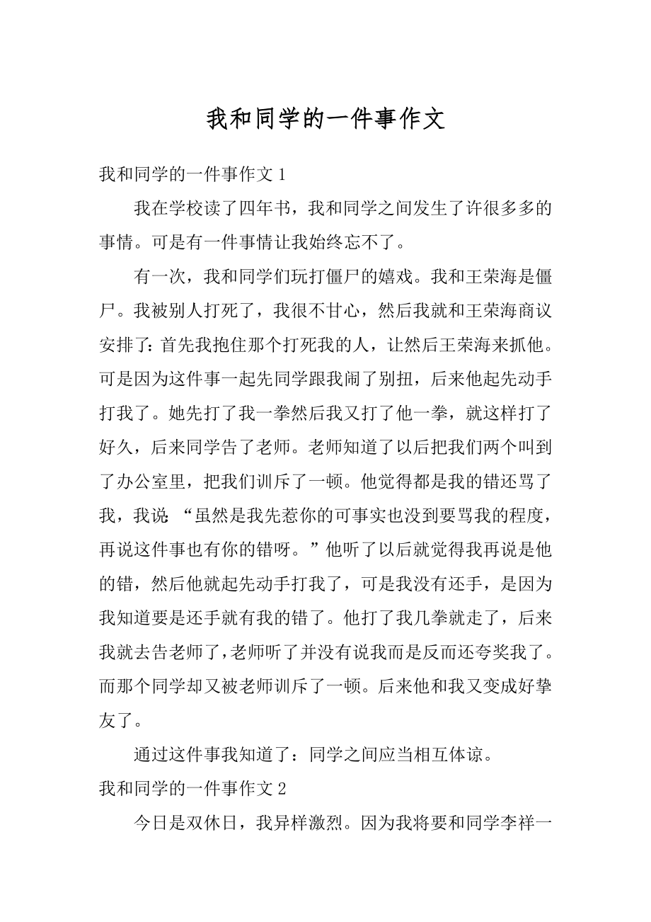 我和同学的一件事作文例文.docx_第1页