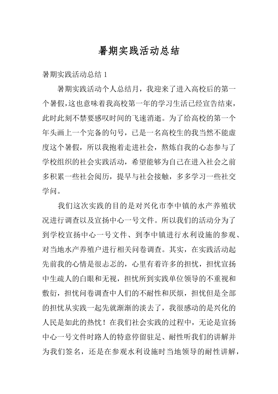 暑期实践活动总结汇编.docx_第1页