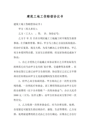 建筑工地工伤赔偿协议书范文.docx