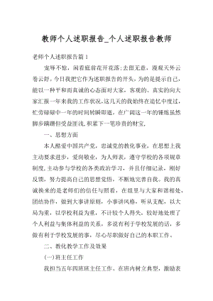 教师个人述职报告_个人述职报告教师优质.docx