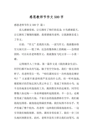 感恩教师节作文500字精编.docx