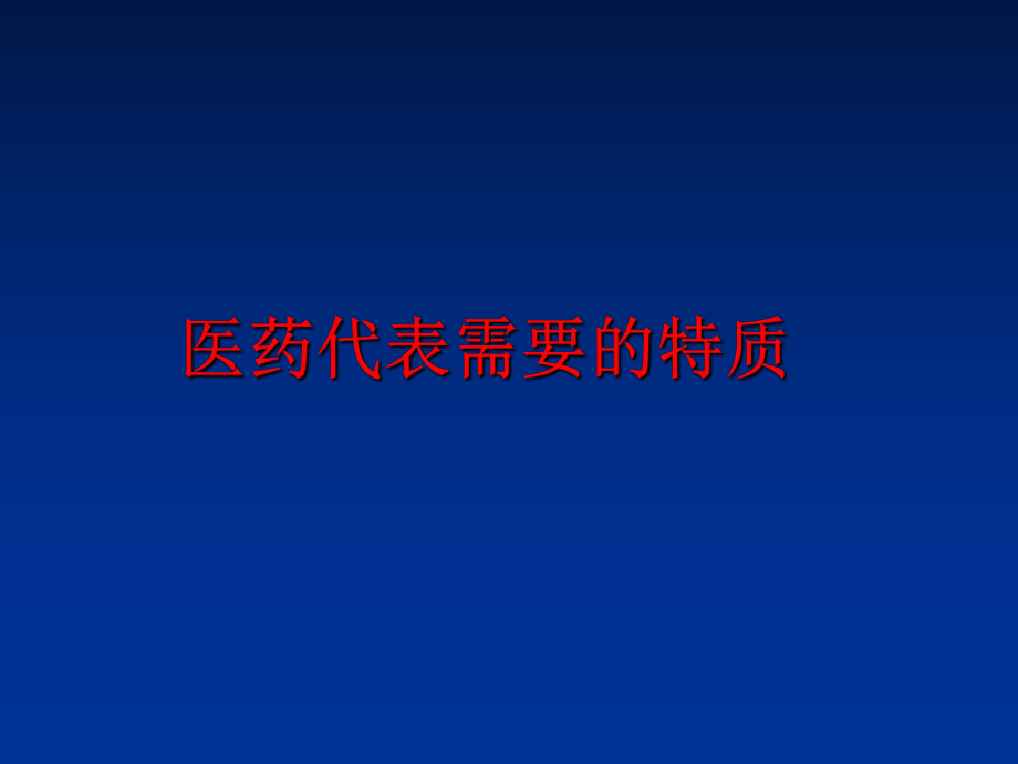 最新医药代表需要的特质幻灯片.ppt_第1页