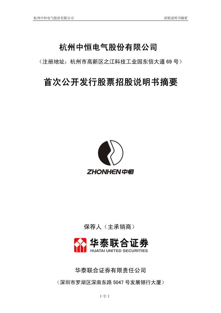 中恒电气：首次公开发行股票招股说明书摘要.PDF_第1页